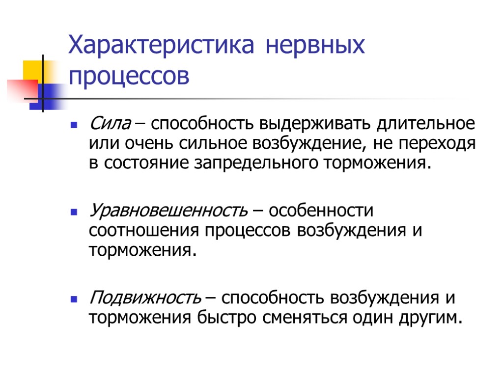 Характеристика нервных процессов Сила – способность выдерживать длительное или очень сильное возбуждение, не переходя